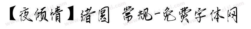 【夜倾情】绪圆 常规字体转换